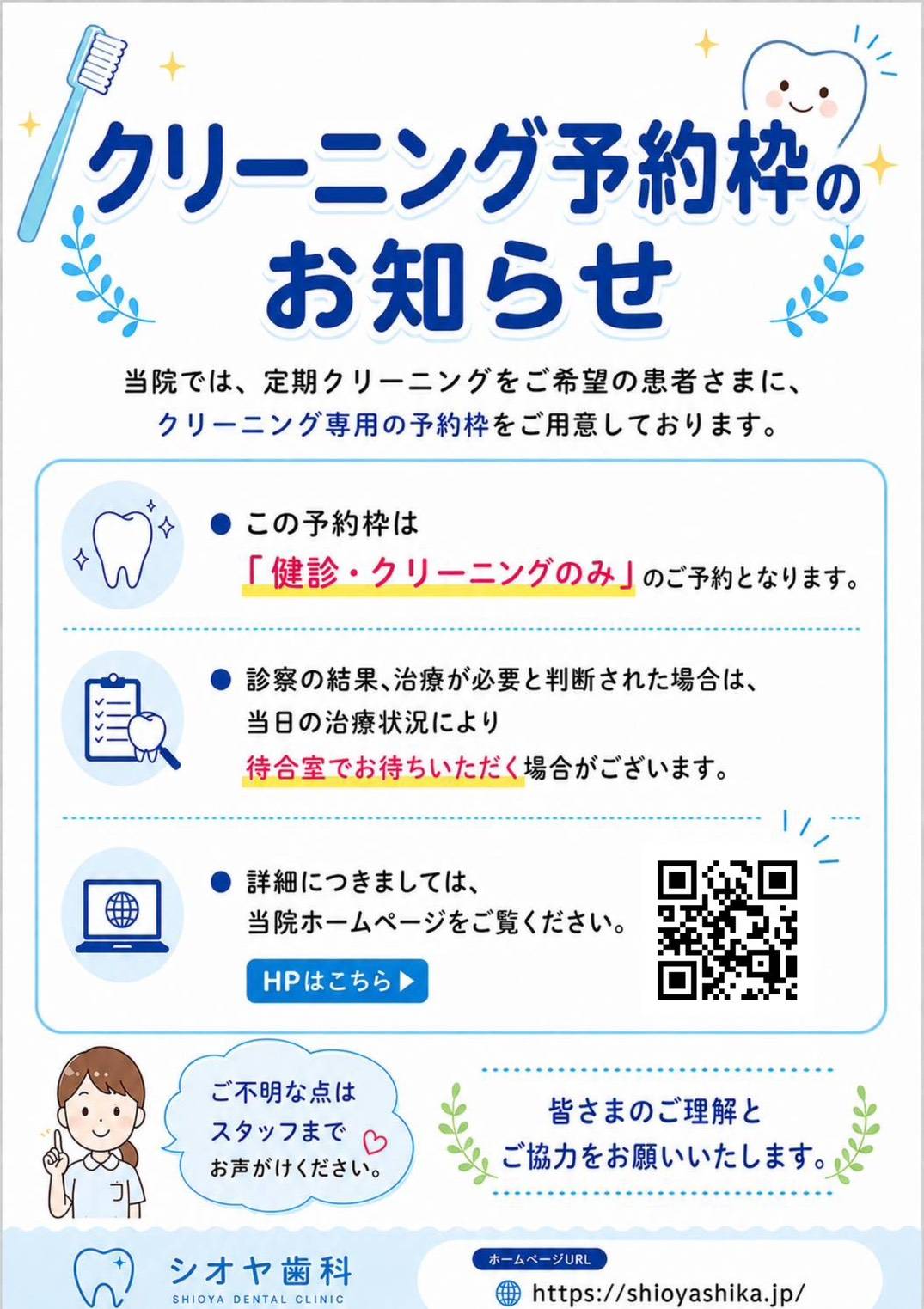 クリーニング予約枠の導入について